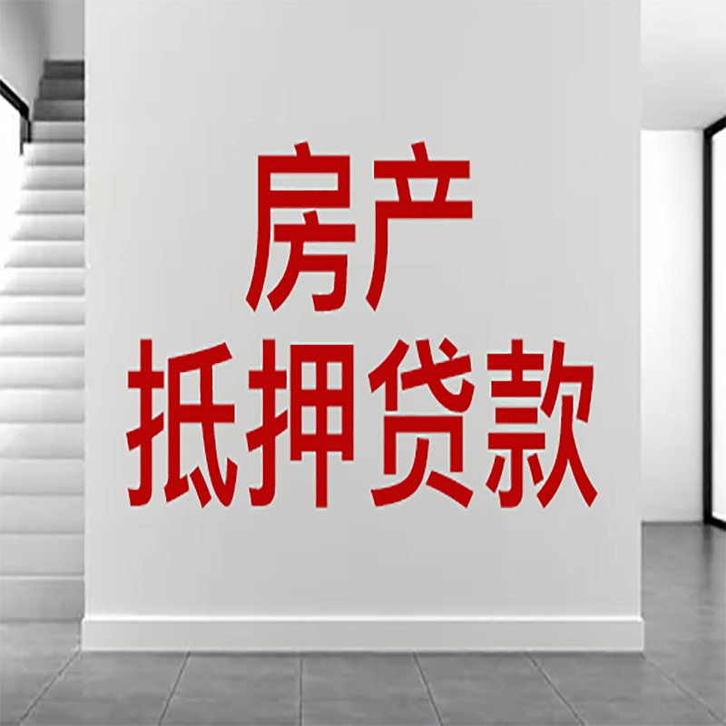 龙马潭房屋抵押贷款年限|个人住房抵押贷款-具体需要多久